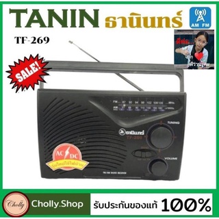 สินค้า cholly.shop Tanin วิทยุธานินทร์ TF-269 FM / AM ของแท้ 100% ใส่ถ่านขนาดD-3ก้อน/ไฟบ้าน วิทยุธานินทร์ของแท้