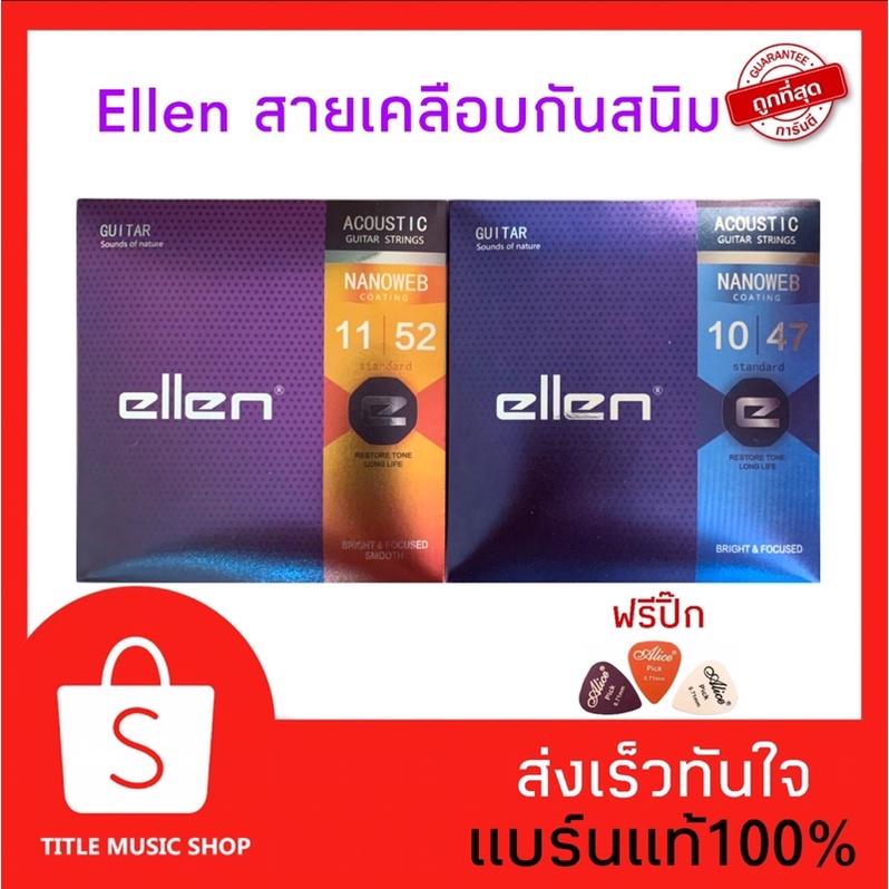 รูปภาพสินค้าแรกของสายกีต้าร์เคลือบกันสนิม ellen (สายกีต้าร์โปร่ง) รุ่นใหม่ ราคาประหยัด ฟรีปิ๊กกีต้าร์ทุกชุด