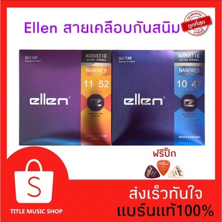 ราคาและรีวิวสายกีต้าร์เคลือบกันสนิม✅ellen✅(สายกีต้าร์โปร่ง) รุ่นใหม่🔥ราคาประหยัด ฟรีปิ๊กกีต้าร์ทุกชุด