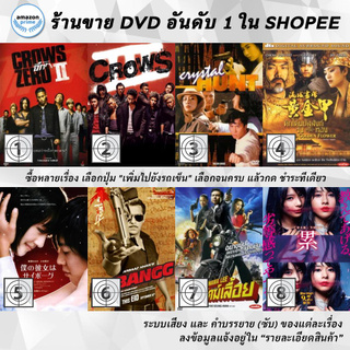 DVD แผ่น Crows Zero 2 | Crows Zero 3 | Crystal Hunt | Curse of the Golden Flower | Cyborg Girl | Dabangg | Dachimawa L