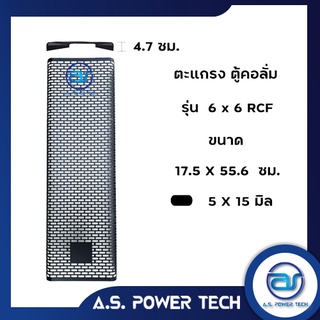 ตะแกรงเหล็ก ตู้กลาง รุ่น 6 x 6 RCF (หนา 1 มม.) ขนาด 17.5 x 55.6 x 4.7 ซม.