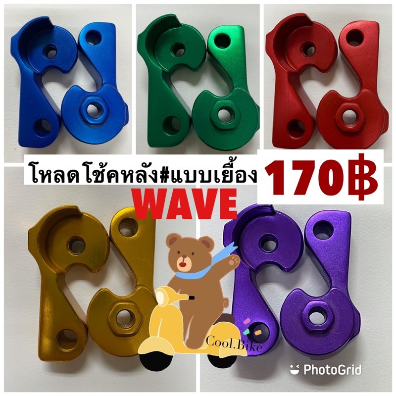 ตัวโหลดโช้คหลังแต่ง-แบบเยื้อง-รถเวฟ-wave