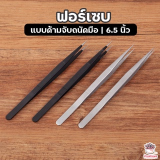 ฟอเซปแบบด้ามจับถนัดมือ 6.5 นิ้ว Forcep ฟอเซป ปากคีบ อุปกรณ์ช่วยปลูกต้นไม้ แคคตัส กระบองเพชร cactus&amp;succulent