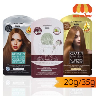 มาส์กผม จัสท์โมเดอร์น เคราติน/รีแพร์ แฮร์ มาส์ก Just Modern Keratin Repair Hair Mask 35 g./20 g.