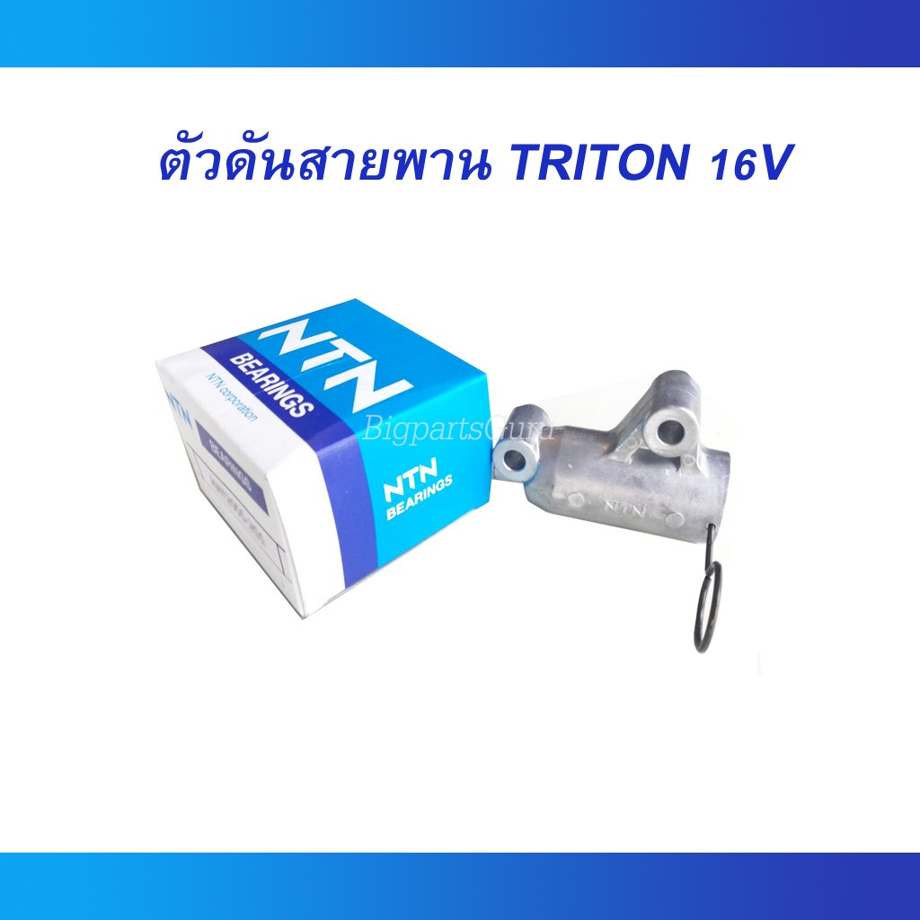 ตัวดันสายพาน-triton-commonrail-ดีเซล-โช้คดันสายพาน-ไตรตัน-คอมมอนเรล-ปาเจโร่-ตัวดันสายพานราวลิ้น-mitsu