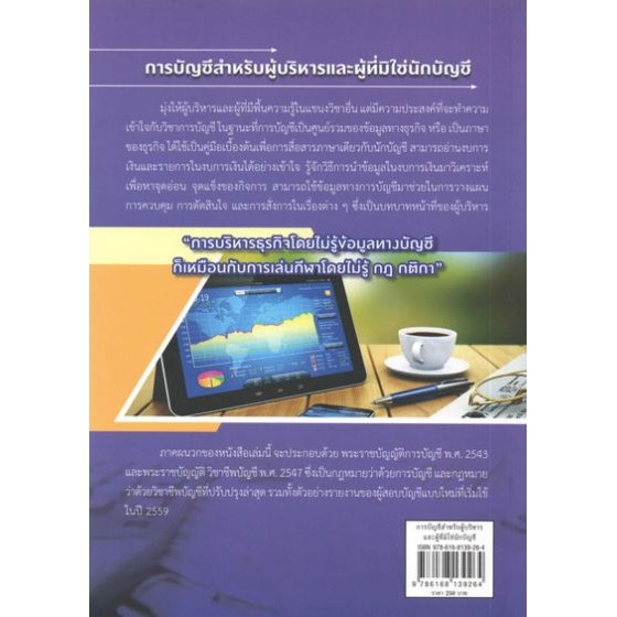 dktoday-หนังสือ-การบัญชีสำหรับผู้บริหารและผู้ที่มิใช่นักบัญชี-ฉบับปรับปรุง