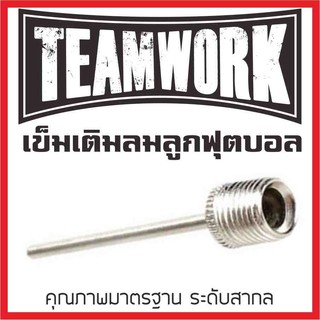 สินค้า เข็มเติมลมลูกบอล เข็มสูบลูกบอล เข็มสูบฟุตบอล เข็มสูบลม สำหรับลูกบอล คุณภาพดี ไม่เป็นสนิม เข็มสูบบอล อย่างดีถูกที่สุด