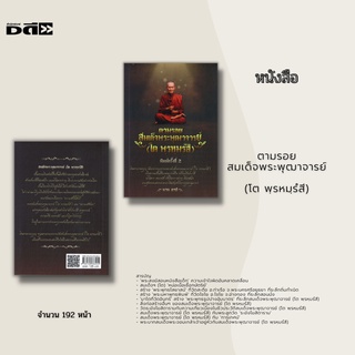 หนังสือ ตามรอยสมเด็จพระพุฒาจารย์ (โต พฺรหมฺรํสี) : หนังสือที่บอกเรื่องราวของสมเด็จพระพุฒาจารย์(โต พฺรหมฺรํสี) ปาฏิหาริย์