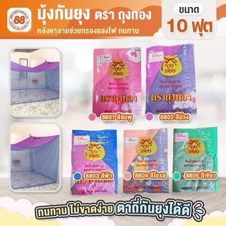 มุ้ง มุ้งกันยุง ขนาด 10 ฟุต หลังคามีลาย สินค้าOTOPฝีมือแม่บ้าน มุ้งสี่หู มุ้งแขวน มุ้งสี่เหลี่ยม ทนทานไม่ขาดง่าย
