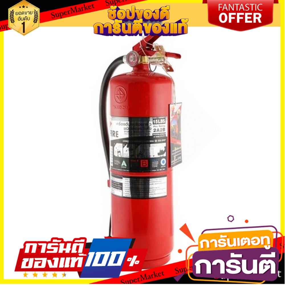 ถังดับเพลิงผงเคมีแห้ง-xfire-2a2b-15-ปอนด์-อุปกรณ์นิรภัยส่วนบุคคล-fire-extinguisher-xfire-2a2b-15lbs