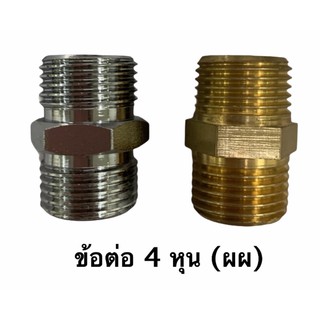 ข้อต่อ ทองเหลือง (ผผ) 4 หุน 1/2” แข็งแรงทนทาน🔩