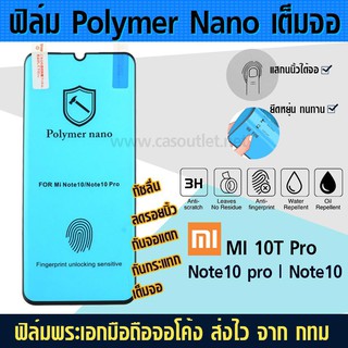 ฟิล์มเต็มจอ จอโค้ง Xiaomi MI 11T pro | Note10 | Note 10 Pro ไม่กระจก polymer nano กาวเต็ม กันแตก กันกระแทก