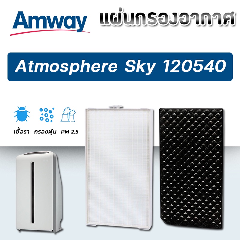 Amway Atmosphere Sky Filter แผ่นกรองเครื่องฟอกอากาศ แอทโมสเฟียร์สกาย ...
