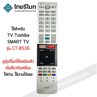 สินค้า รีโมททีวี โตชิบ้า Toshiba รุ่น CT-8536 รับประกันสินค้า มีเก็บเงินปลายทาง จัดส่งไว พร้อมส่ง l ไทยรีโมท