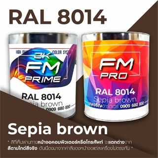 สี RAL8014 / RAL 8014 Sepia Brown --- (ราคาต่อลิตร)