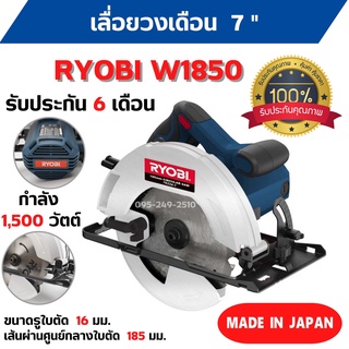 เลื่อยวงเดือน RYOBI W1850 ขนาดมอเตอร์ 1500 W ของแท้จากญี่ปุ่น  รับประกัน  6 เดือน  🎉🏳️‍🌈