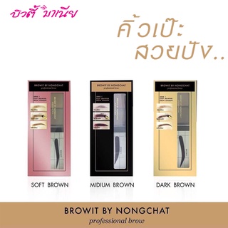 ฺBrowit Series One, Easy Drawing Brow Shadow ชุดคิ้วสวยปัง ชุดเขียนคิ้วน้องฉัตร