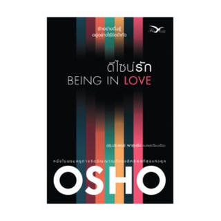 (แถมปก) ดีไซน์รัก BEING IN LOVE / Osho / หนังสือใหม่