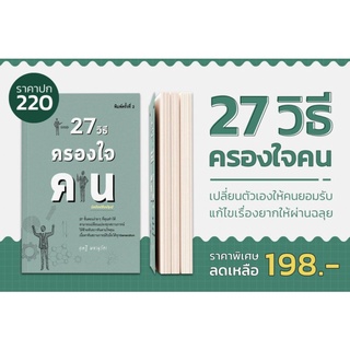 หนังสือ 27 วิธีครองใจคน [ จิตวิทยา การพัฒนาตนเอง วิธีจูงใจคน คู่แข่ง ไม่ใช่คู่แค้น เข้าใจเขา สร้างมิตรภาพ] Dดี Education