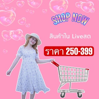 เช็ครีวิวสินค้าสินค้าในlive สดเท่านั้นจ้า