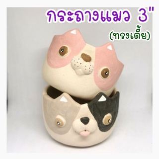 กระถางแมว 3" (ทรงเตี้ย),กระถางปลูกแคกตัส, กระถางกระบองเพชร,กระถางดินเผา,กระถางแฮนด์เมด, Clay pot, Cactus pots