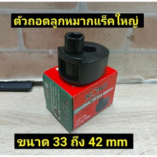 Kony ตัวถอดลูกหมากแร็คใหญ่ ขนาดลูกหมาก 33-42 mm