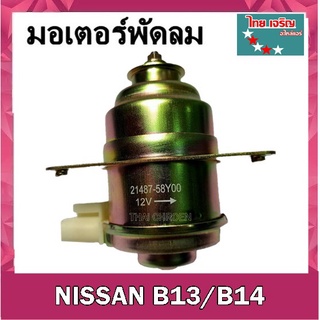 ของพร้อมส่ง🔥✅โครตฮิต✅🔥Free Shipping มอเตอร์ พัดลม NISSAN SUNNY B13/B14 ระบายความร้อน มอเตอร์พัดลมแอร์ พัดลมหม้อน้ำ,Mot