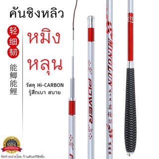 คันชิงหลิว MINGLUN (หมิงหลุน) POWER วัสดุ Hi-CARBON เบาสบาย รับประกันคุณภาพ