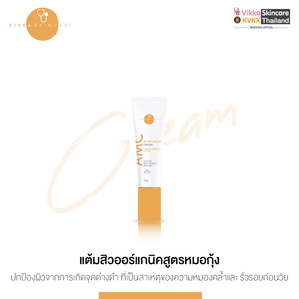vikkaskincare-acne-move-cream-10g-ครีมแต้มสิว-ลดสิวอักเสบ-และช่วยลดเลือนรอยดำจากสิวครีมหมอกุ้ง
