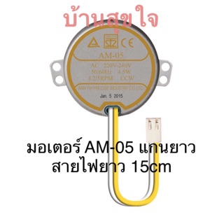 🌸 Hatari  มอเตอร์ส่าย AM-05 แกนยาว 2cm สายไฟ 15cm สำหรับพัดลมฮาตาริ 4.2/5RPM สีเหลือง SKU2003