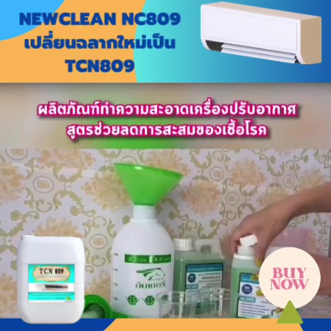 tcn809-น้ำยาล้างแอร์-ชนิดพิเศษ4in1ช่วยลดการสะสมของเชื้อโรค-ไม่มีส่วนผสมของโซดาไฟ-ชนิดล้างน้ำออก