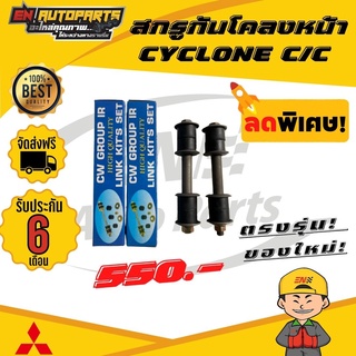 ⚡ส่งด่วน⚡ สกรูกันโคลงหน้า CYCLONE C/C ไซโคลน