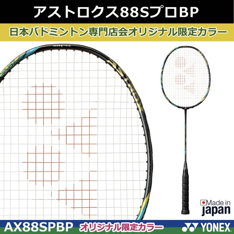 アストロクス88S pro BP 4UG5 専門店会限定色 ASTROX
