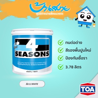 TOA 4 Seasons สีรองพื้นปูนใหม่กันด่าง ขนาด 3.78ลิตร อะคริลิกแท้ 100% ทนทานต่อความเป็นด่าง สีรองพื้น รองพื้นปูนใหม่