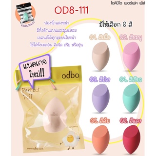 OD8-111 พัฟไข่ ODBO พัฟเกลี่ยรองพื้น แพ็กเก็จใหม่จ้า