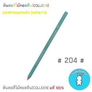 สีคอลลีนขายแยกแท่ง ดินสอสีไม้คอลลีน(COLLEEN) &gt;&gt;&gt;เฉดสีเขียว #204