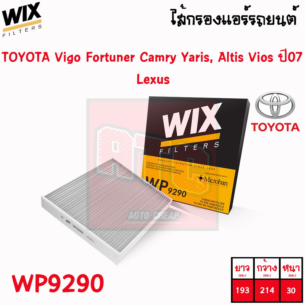 กรองแอร์-กรองแอร์คาร์บอน-vigo-fortuner-vios-camry-yaris-altis-วีโก้-ฟอร์จูนเนอร์-วีออส-คัมรี่-ยาริส-อัลติส-wix-wp9290