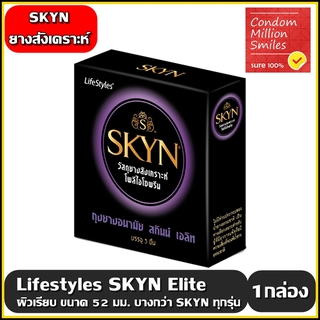 สินค้า ลดแรง!!! ถุงยางอนามัย LifeStyles SKYN Elite \" ไลฟ์สไตล์ สกินน์ เอลิท \" แบบบาง ผิวเรียบ ขนาด 52 มม.