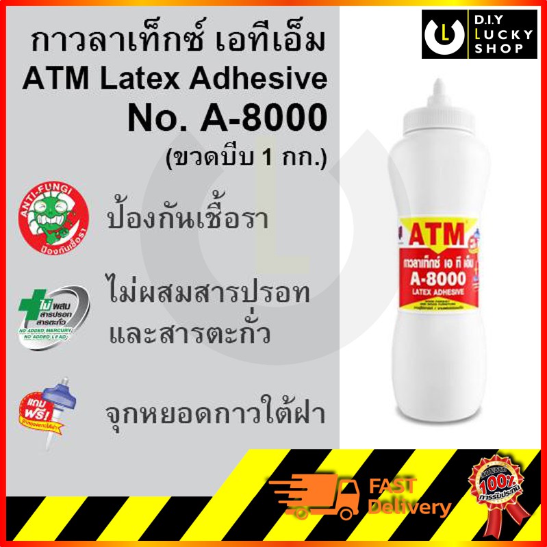 กาวลาเท็กซ์-atm-เอทีเอ็ม-ขวดบีบ-1-กก-มีหลอดสำหรับใช้งาน-atm-latex-adhesive-กาวลาแท็กซ์-a8000-a-8000