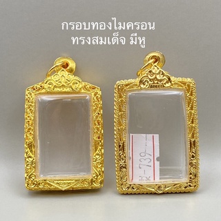 กรอบทองไมครอน ทรงสมเด็จ มีหู (สำหรับพระเนื้อเหรียญ)