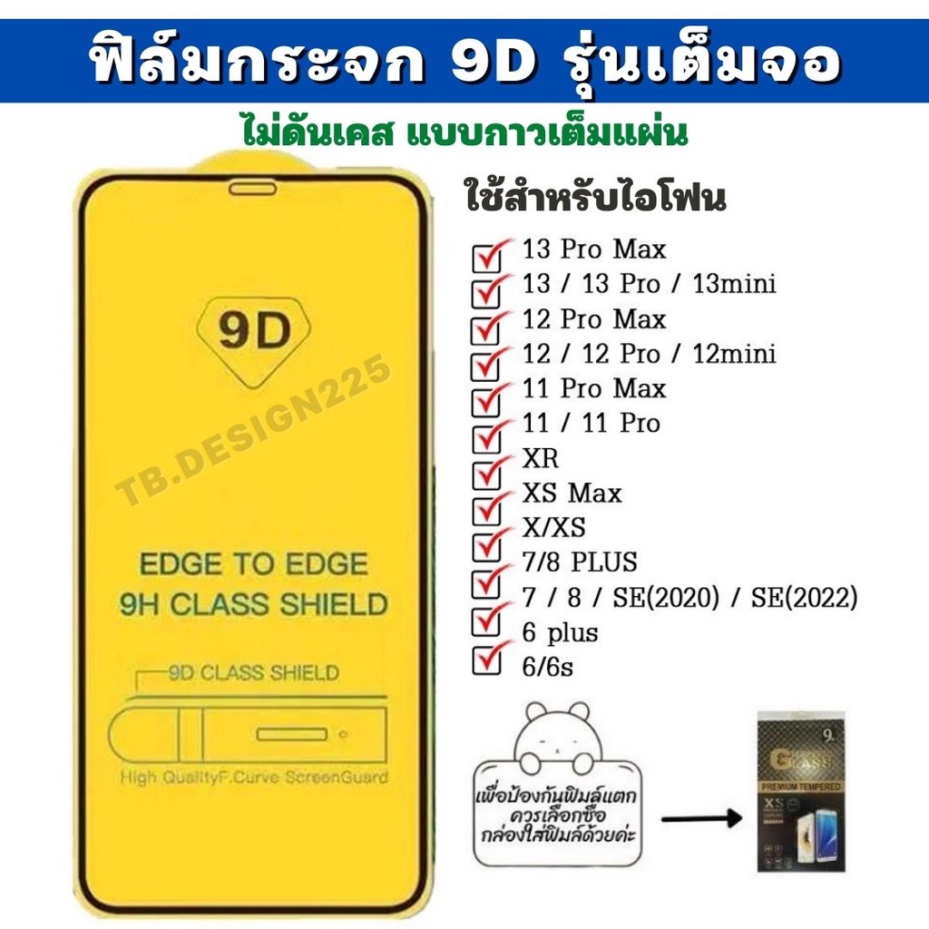 รูปภาพสินค้าแรกของ-พร้อมส่งในไทย-ฟิล์มกระจกใช้สำหรับIP ฟิล์มกระจกนิรภัย รุ่นกาวเต็มแผ่น 9D