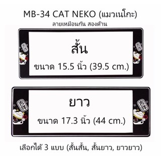 กรอบป้ายทะเบียนรถยนต์ กันน้ำ ลาย MB-34 CAT NEKO แมวเนโกะ 1 คู่ สั้น-ยาว ชิ้นสั้น 39.5x16cm ชิ้นยาว 44x16 cm.