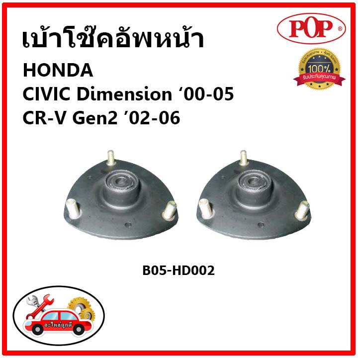 pop-เบ้าโช้คหน้า-honda-civic-es-dimension-crv-g2-ปี-01-05-เบ้าโช๊คอัพหน้า-civic-เบ้าโช๊ค-crv-gen2