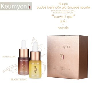 keumyon-super-brightenin-duo-signature-ampule-15ml-x-2-ในกล่องมี-2-ขวด-x-2-กล่อง-เซรุ่มบำรุงหน้าใส-กู้หน้าโทรม-ปรับผิ