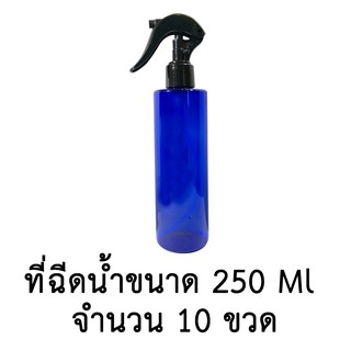 ขวดเปล่าพลาสติกพร้อมฝาสเปรย์ ขนาด 250 ml. จำนวน 10,20,30 ขวด (สีน้ำเงิน)