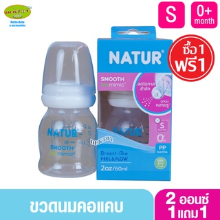 1 ฟรี 1 NATUR เนเจอร์ ขวดนมเนเจอร์ สมูทไบโอมิมิค 2 ออนซ์