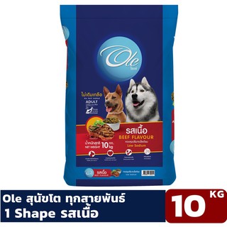 ภาพหน้าปกสินค้าOle (โอเล่) รสเนื้อ 1 สี อาหารเม็ดสำหรับสุนัข อายุ 1 ปีขึ้นไป ขนาด 10 KG ที่เกี่ยวข้อง
