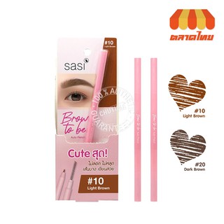 ดินสอเขียนคิ้ว ศศิ ศรีจันทร์ บราวทูบี ออโต้ เพนซิล Sasi Srichand Brow-to-be Auto Pencil Eyebrow 0.1 g.