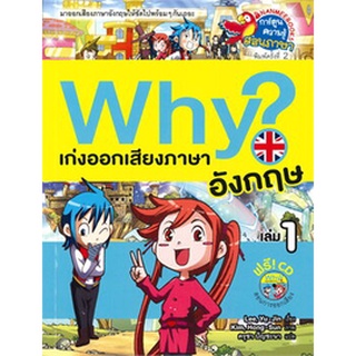 Chulabook(ศูนย์หนังสือจุฬาฯ) |c111|9786160451876|หนังสือ|WHY? เก่งออกเสียงภาษาอังกฤษ เล่ม 1 :การ์ตูนความรู้สอนภาษา (1 BK./1 CD-ROM)