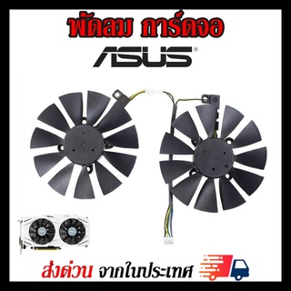 ภาพหน้าปกสินค้าพัดลมการ์ดจอ Asus GTX1060 GTX1070 GTX1070Ti  RX470 RX480 RX570 RX580 P106-100 ขนาด87mm รุ่น PLD09210S12HH ที่เกี่ยวข้อง